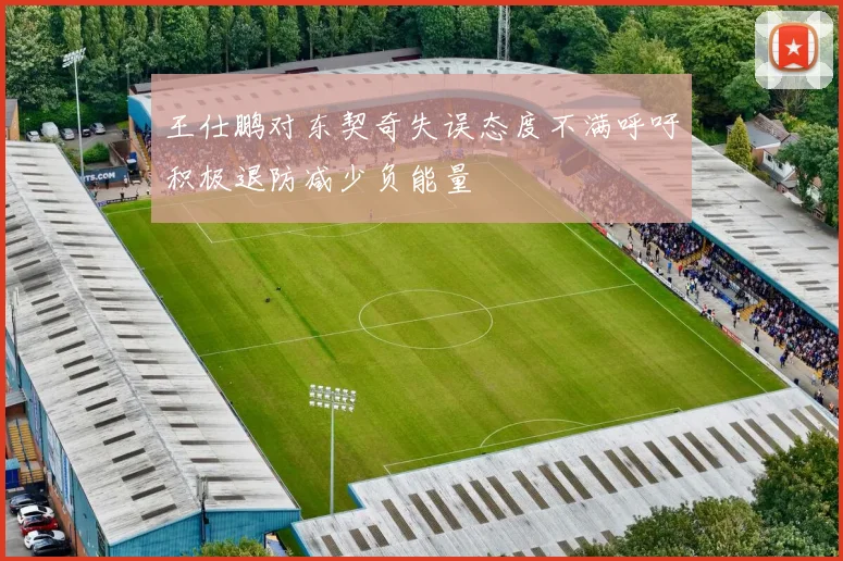 王仕鹏对东契奇失误态度不满呼吁积极退防减少负能量