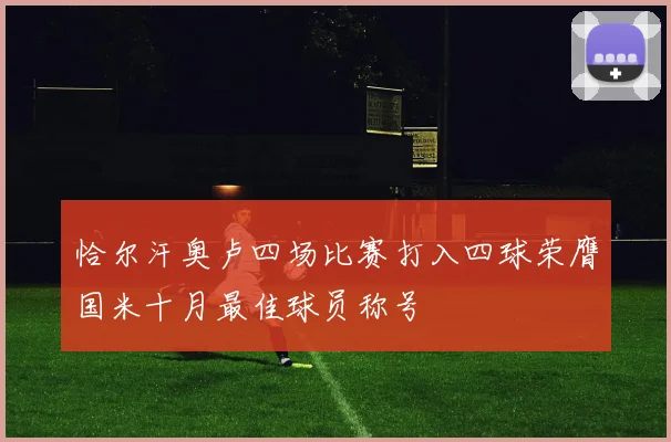 恰尔汗奥卢四场比赛打入四球荣膺国米十月最佳球员称号