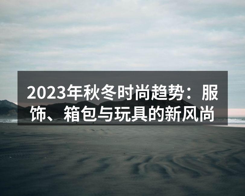 秋冬时尚服饰展示
