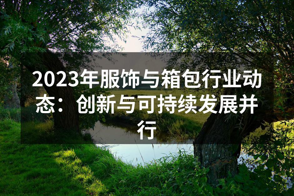 创新材料带来的时尚变革