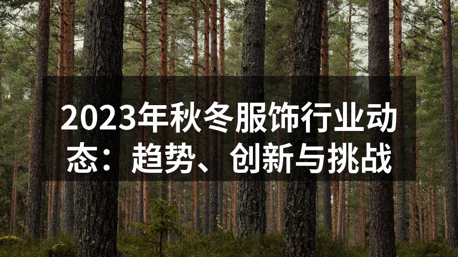 2023年秋冬服饰流行趋势图