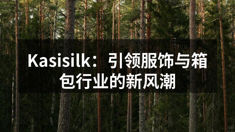 Kasisilk新品发布会现场