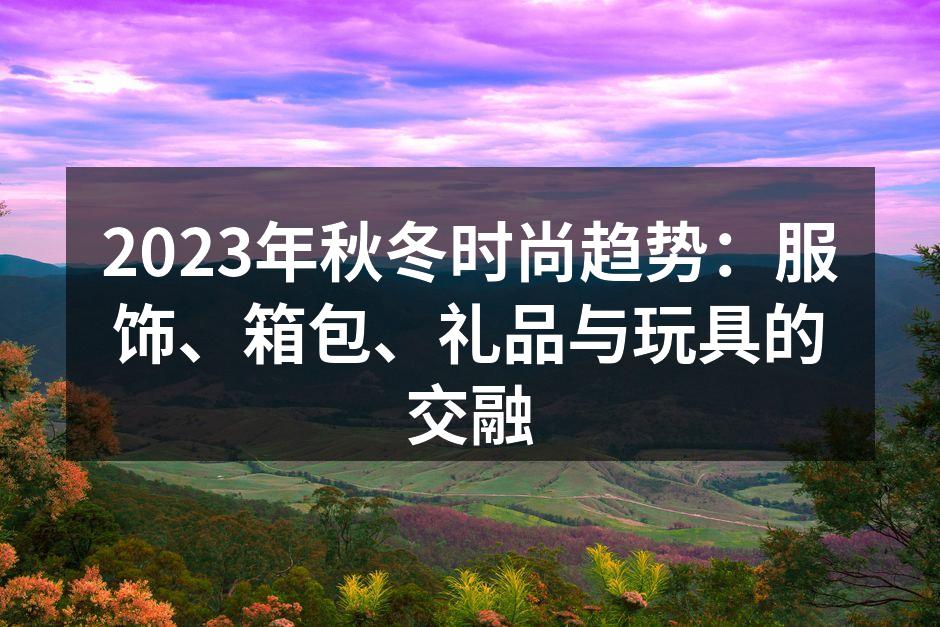 2023秋冬服饰设计展示