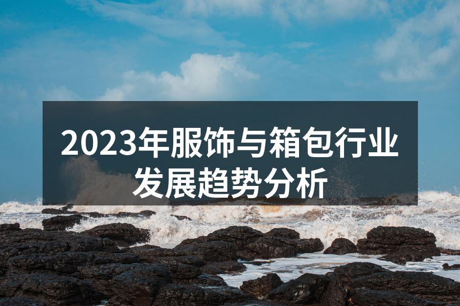 2023年服饰行业发展趋势