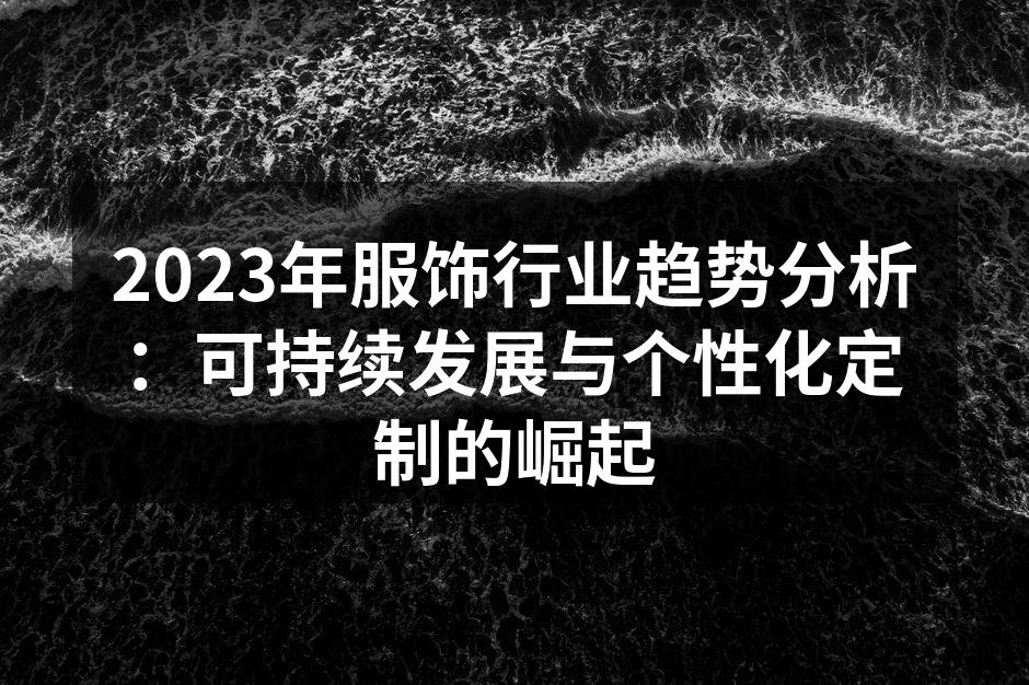 可持续发展的服装设计