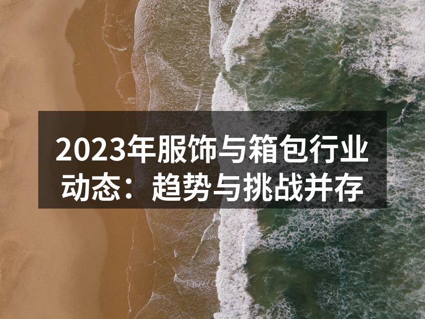 2023年服饰行业展会现场