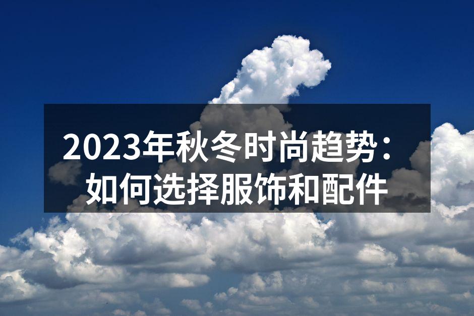 秋冬流行色彩搭配示例