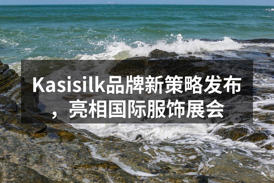 Kasisilk展位吸引众多参观者